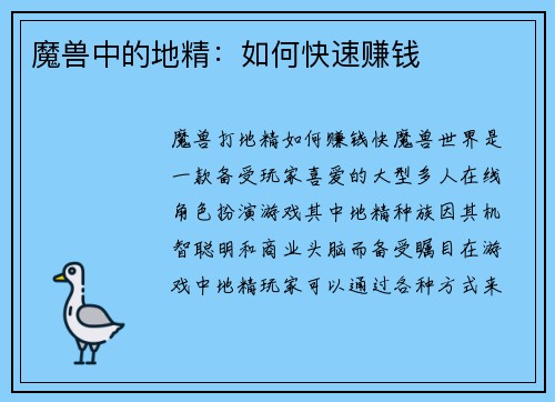 魔兽中的地精：如何快速赚钱