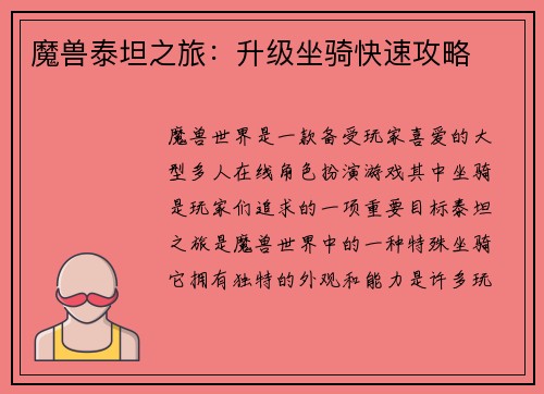 魔兽泰坦之旅：升级坐骑快速攻略