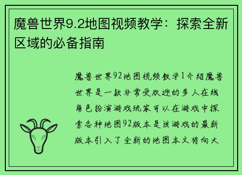 魔兽世界9.2地图视频教学：探索全新区域的必备指南