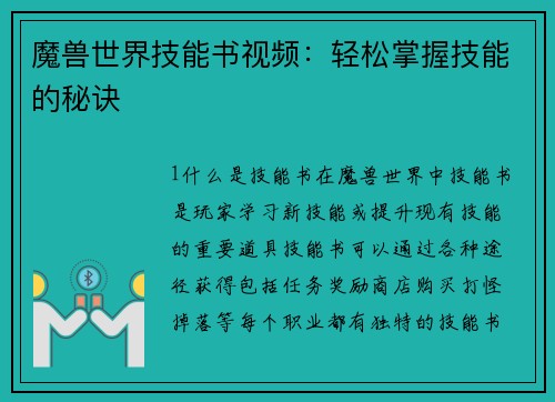 魔兽世界技能书视频：轻松掌握技能的秘诀
