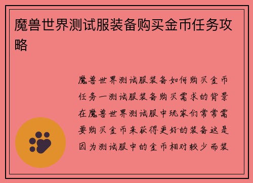 魔兽世界测试服装备购买金币任务攻略