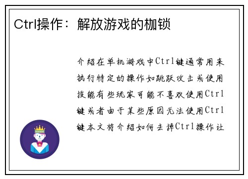 Ctrl操作：解放游戏的枷锁