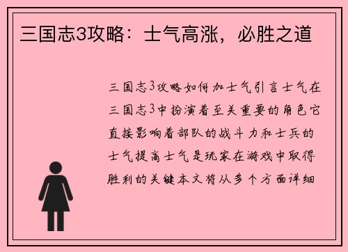 三国志3攻略：士气高涨，必胜之道