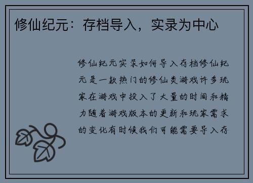 修仙纪元：存档导入，实录为中心